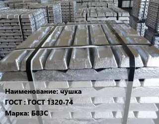 Чушка баббитовая чушка ГОСТ: ГОСТ 1320-74 Марка: Б83С